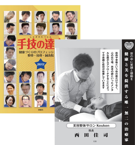 産経新聞グループより、出版された「全国 手技の達人2017」に選出されました。